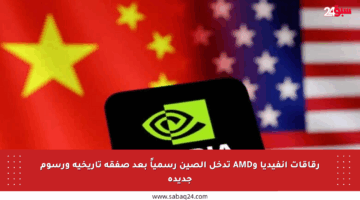 رقاقات إنفيديا وAMD تدخل الصين رسمياً بعد صفقة تاريخية ورسوم جديدة